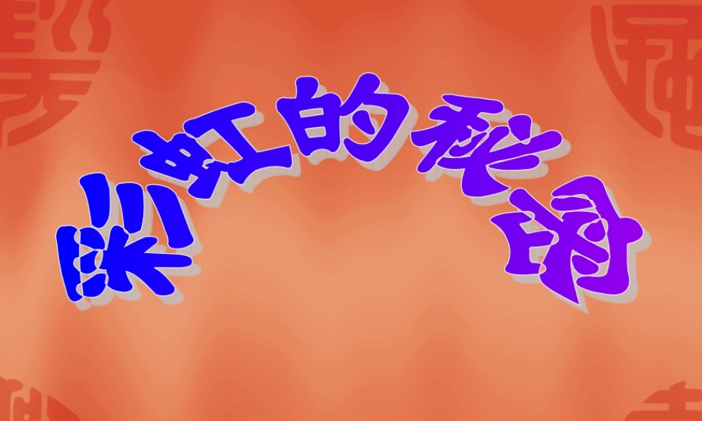 青岛小学科学四下《12 彩虹的秘密》PPT课件 (3)【加微信公众号 jiaoxuewuyou 九折优惠 qq 1119139686】.ppt