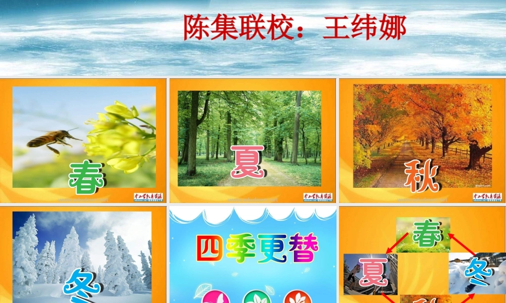 青岛小学科学四下《23 四季更替》PPT课件 (2)【加微信公众号 jiaoxuewuyou 九折优惠 qq 1119139686】.ppt