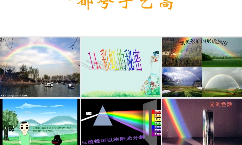 青岛小学科学四下《12 彩虹的秘密》PPT课件 (5)【加微信公众号 jiaoxuewuyou 九折优惠 qq 1119139686】.ppt