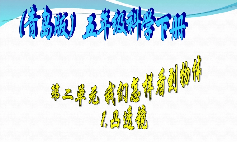 青岛小学科学四下《13 凸透镜》PPT课件 (9)【加微信公众号 jiaoxuewuyou 九折优惠 qq 1119139686】.ppt