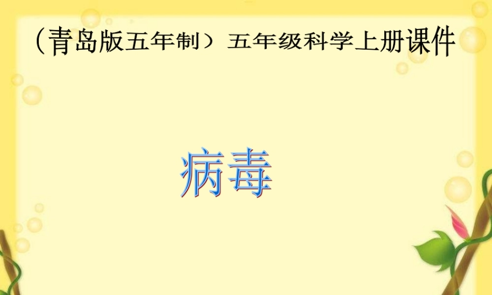 青岛小学科学五上《1 病毒》PPT课件 (1)【加微信公众号 jiaoxuewuyou 九折优惠 qq 1119139686】.ppt