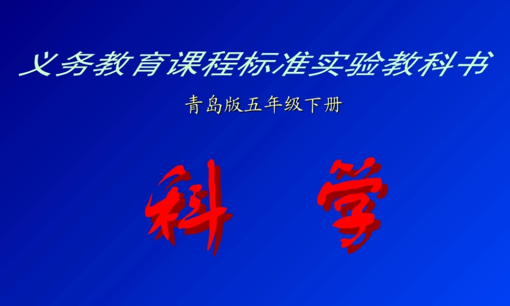 青岛小学科学四下《23 四季更替》PPT课件 (6)【加微信公众号 jiaoxuewuyou 九折优惠 qq 1119139686】.ppt
