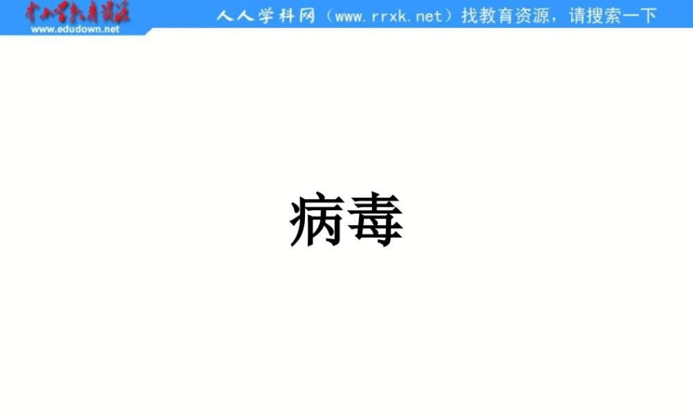 青岛小学科学五上《1 病毒》PPT课件 (2)【加微信公众号 jiaoxuewuyou 九折优惠 qq 1119139686】.ppt