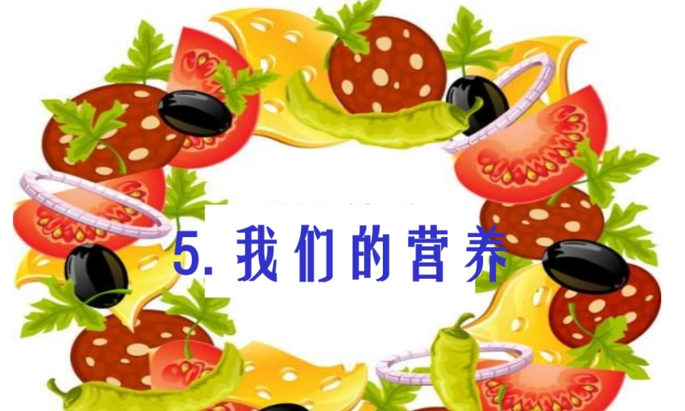 青岛小学科学五上《5 我们的营养》PPT课件 (3)【加微信公众号 jiaoxuewuyou 九折优惠 qq 1119139686】.ppt