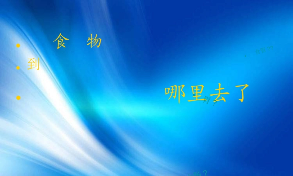 青岛小学科学五上《6 食物到哪里去了》PPT课件 (3)【加微信公众号 jiaoxuewuyou 九折优惠 qq 1119139686】.ppt