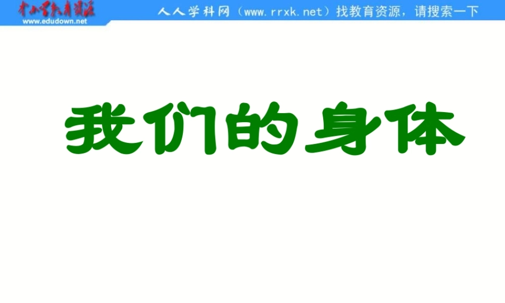 青岛小学科学五上《4 我们的身体》PPT课件 (2)【加微信公众号 jiaoxuewuyou 九折优惠 qq 1119139686】.ppt