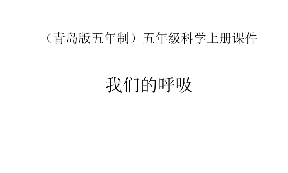 青岛小学科学五上《7 我们的呼吸》PPT课 件 (1)【加微信公众号 jiaoxuewuyou 九折优惠 qq 1119139686】.ppt