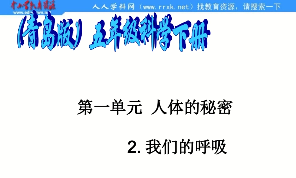 青岛小学科学五上《7. 我们的呼吸》PPT课 件 (1)【加微信公众号 jiaoxuewuyou 九折优惠 qq 1119139686】.ppt