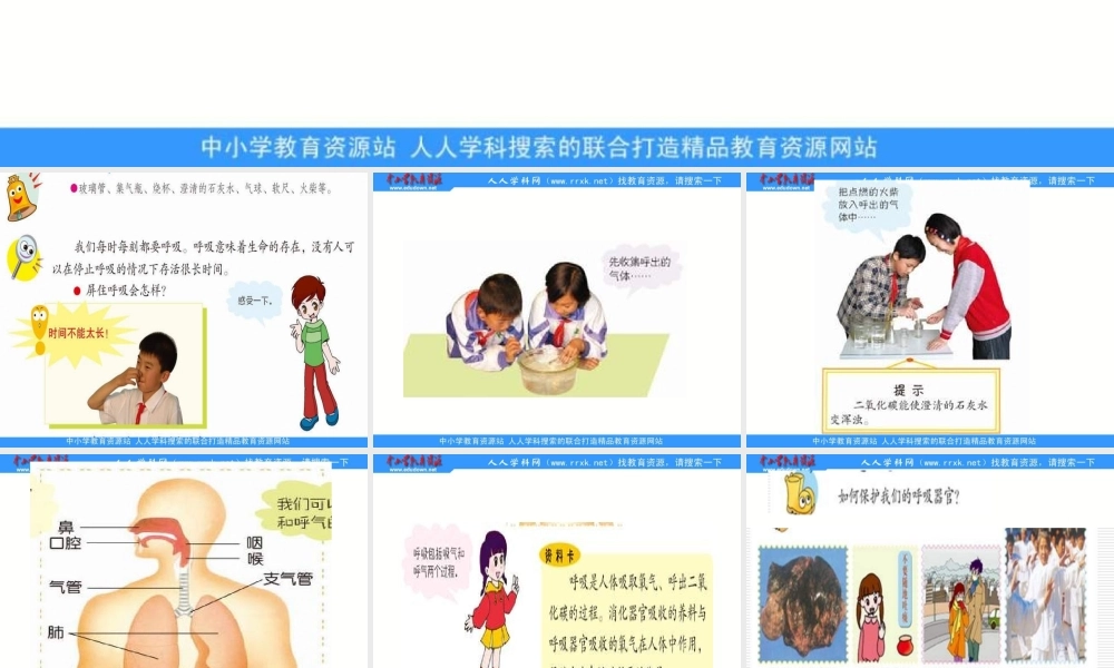 青岛小学科学五上《7. 我们的呼吸》PPT课 件 (1)【加微信公众号 jiaoxuewuyou 九折优惠 qq 1119139686】.ppt