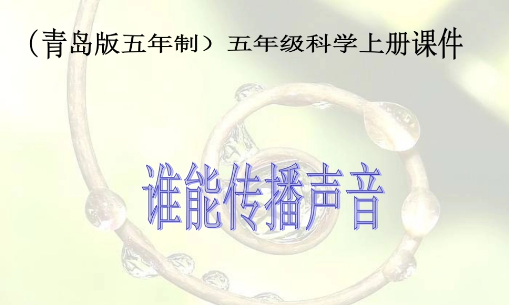 青岛小学科学五上《11 谁能传播声音》PPT课件 (2)【加微信公众号 jiaoxuewuyou 九折优惠 qq 1119139686】.ppt