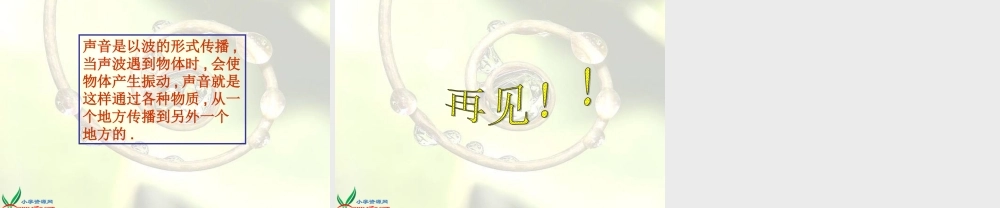 青岛小学科学五上《11 谁能传播声音》PPT课件 (2)【加微信公众号 jiaoxuewuyou 九折优惠 qq 1119139686】.ppt