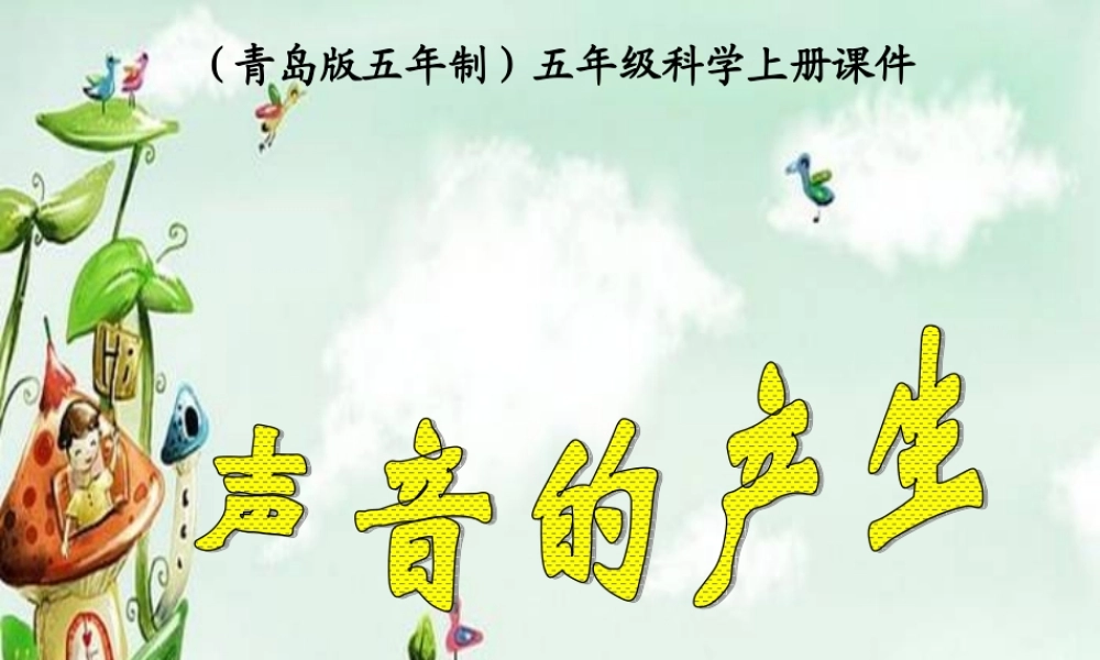 青岛小学科学五上《10 声音的产生》PPT课件 (4)【加微信公众号 jiaoxuewuyou 九折优惠 qq 1119139686】.ppt