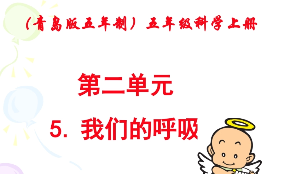 青岛小学科学五上《7 我们的呼吸》PPT课件 (3)【加微信公众号 jiaoxuewuyou 九折优惠 qq 1119139686】.ppt