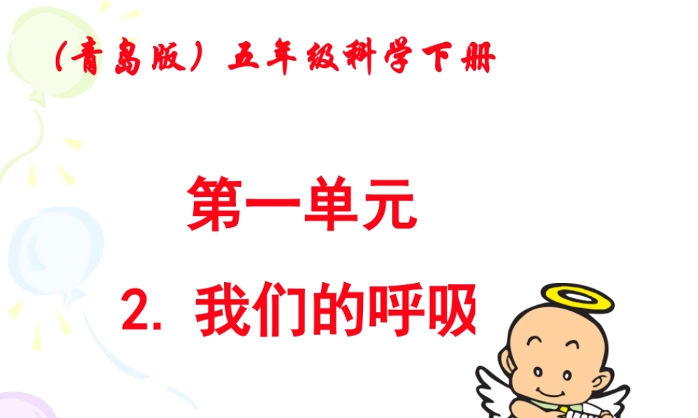 青岛小学科学五上《7. 我们的呼吸》PPT课 件 (2)【加微信公众号 jiaoxuewuyou 九折优惠 qq 1119139686】.ppt