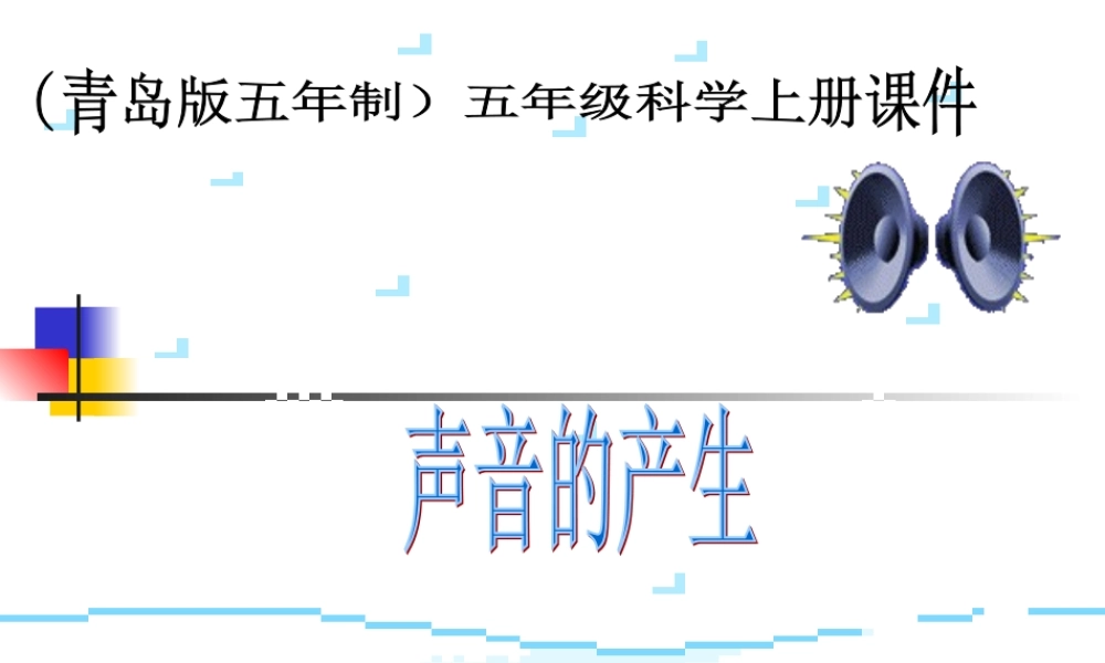 青岛小学科学五上《10 声音的产生》PPT课件 (1)【加微信公众号 jiaoxuewuyou 九折优惠 qq 1119139686】.ppt