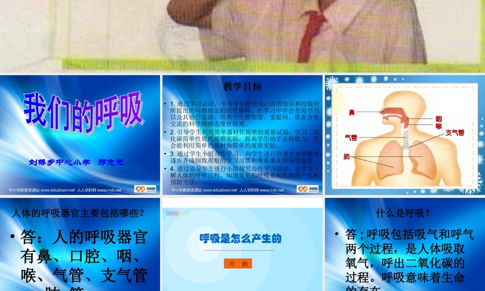 青岛小学科学五上《7 我们的呼吸》PPT课件 (1)【加微信公众号 jiaoxuewuyou 九折优惠 qq 1119139686】.ppt