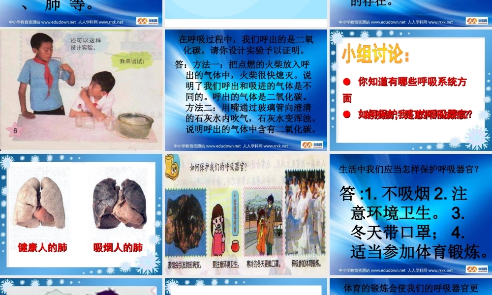 青岛小学科学五上《7 我们的呼吸》PPT课件 (1)【加微信公众号 jiaoxuewuyou 九折优惠 qq 1119139686】.ppt