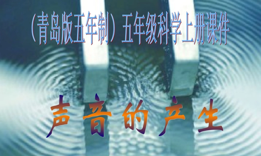 青岛小学科学五上《10 声音的产生》PPT课件 (3)【加微信公众号 jiaoxuewuyou 九折优惠 qq 1119139686】.ppt