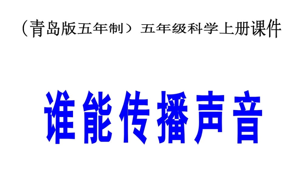 青岛小学科学五上《11 谁能传播声音》PPT课件 (3)【加微信公众号 jiaoxuewuyou 九折优惠 qq 1119139686】.ppt
