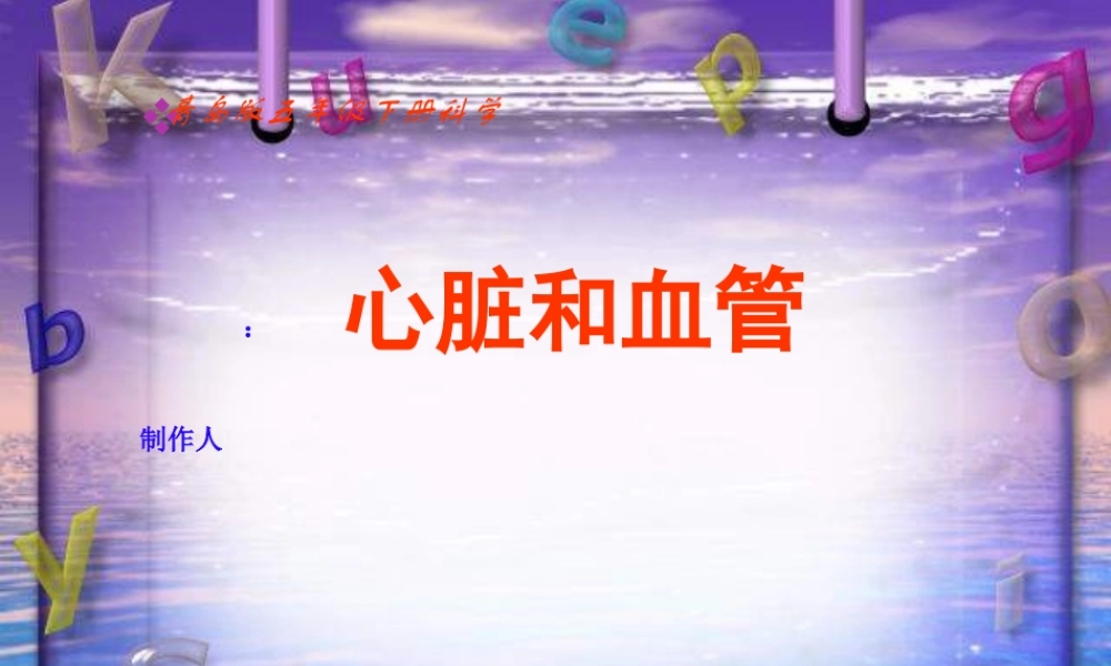 青岛小学科学五上《8 心脏和血管》PPT课件 (1)【加微信公众号 jiaoxuewuyou 九折优惠 qq 1119139686】.ppt