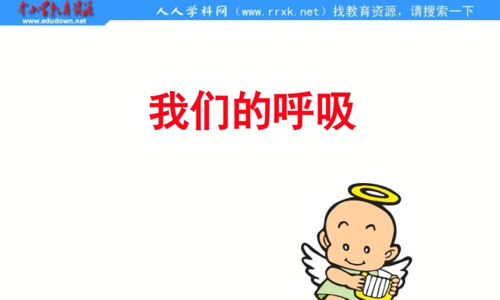 青岛小学科学五上《7 我们的呼吸》PPT课件 (2)【加微信公众号 jiaoxuewuyou 九折优惠 qq 1119139686】.ppt
