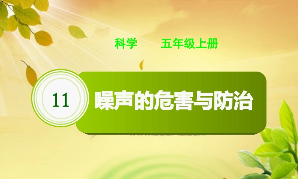 青岛小学科学五上《13 噪声的危害与防治》PPT课件 (4)【加微信公众号 jiaoxuewuyou 九折优惠 qq 1119139686】.ppt
