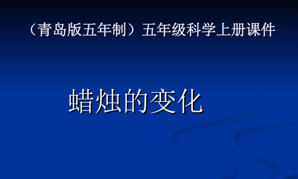 青岛小学科学五上《16.蜡烛的变化》PPT课件【加微信公众号 jiaoxuewuyou 九折优惠 qq 1119139686】.ppt