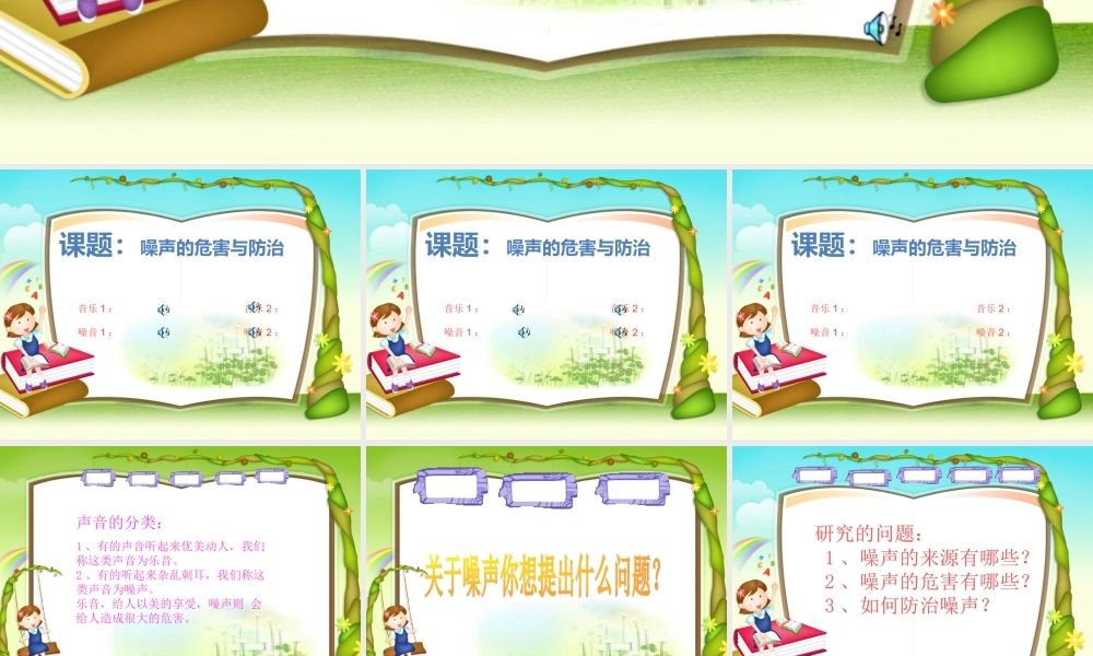 青岛小学科学五上《13 噪声的危害与防治》PPT课件 (3)【加微信公众号 jiaoxuewuyou 九折优惠 qq 1119139686】.ppt