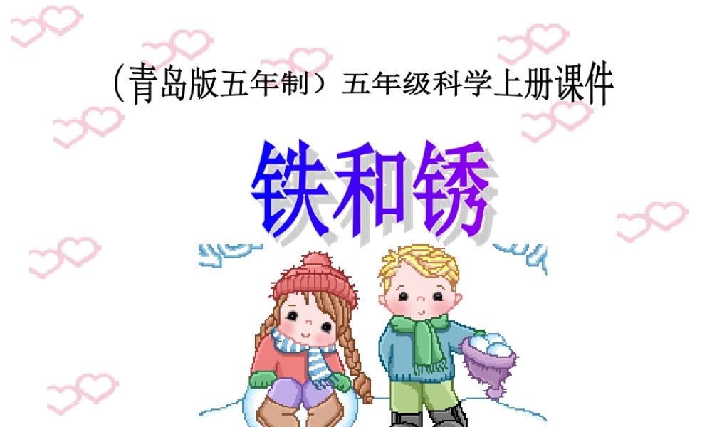 青岛小学科学五上《18.铁生锈》PPT课件 (2)【加微信公众号 jiaoxuewuyou 九折优惠 qq 1119139686】.ppt