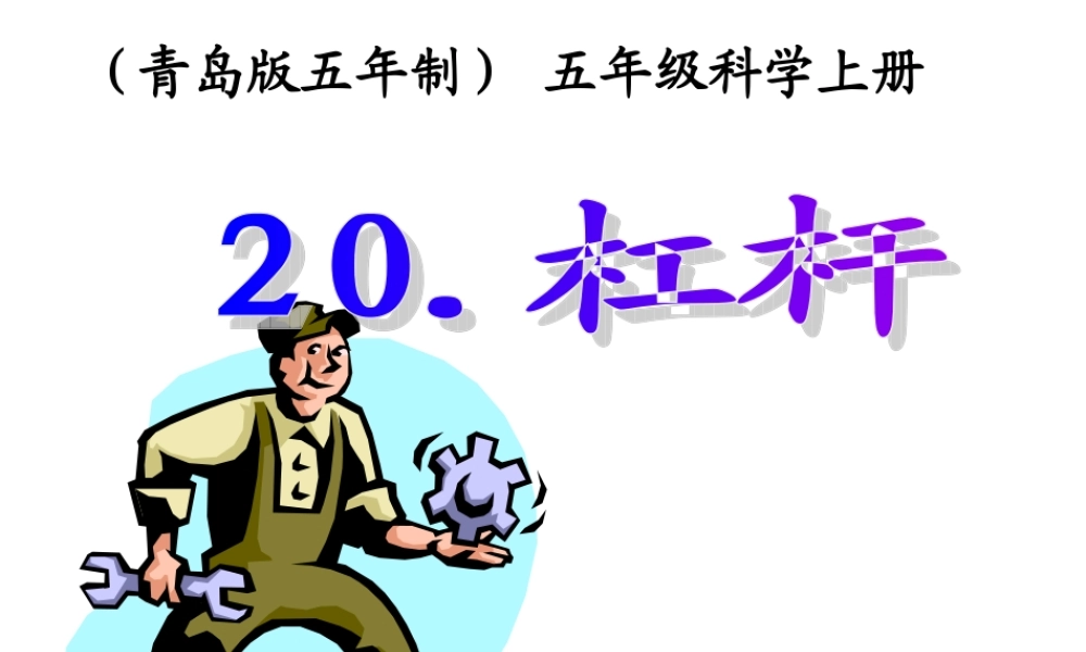 青岛小学科学五上《20.杠杆》PPT课件 (2)【加微信公众号 jiaoxuewuyou 九折优惠 qq 1119139686】.ppt