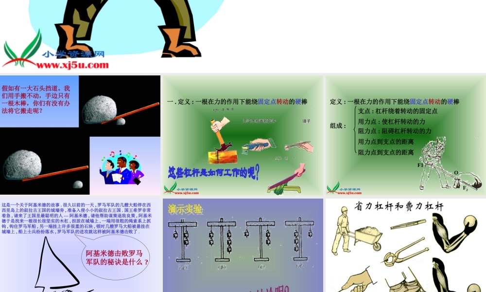 青岛小学科学五上《20.杠杆》PPT课件 (2)【加微信公众号 jiaoxuewuyou 九折优惠 qq 1119139686】.ppt