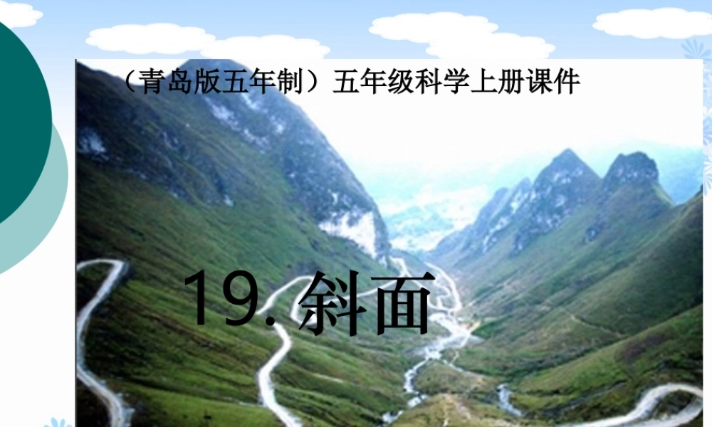 青岛小学科学五上《19.斜面》PPT课件 (2)【加微信公众号 jiaoxuewuyou 九折优惠 qq 1119139686】.ppt