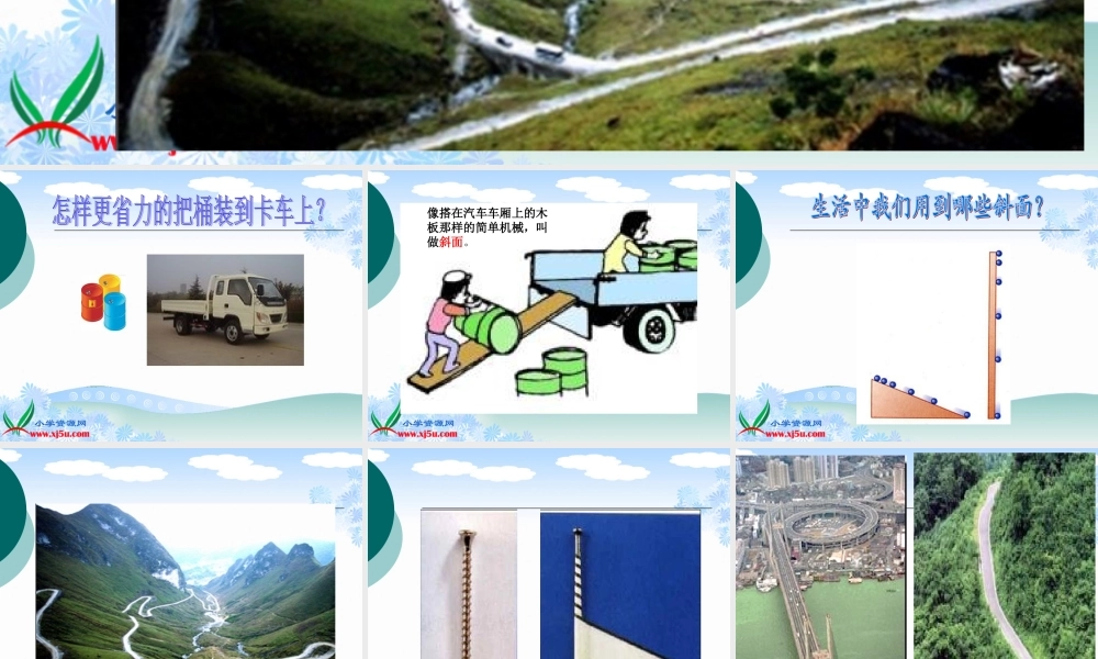 青岛小学科学五上《19.斜面》PPT课件 (2)【加微信公众号 jiaoxuewuyou 九折优惠 qq 1119139686】.ppt
