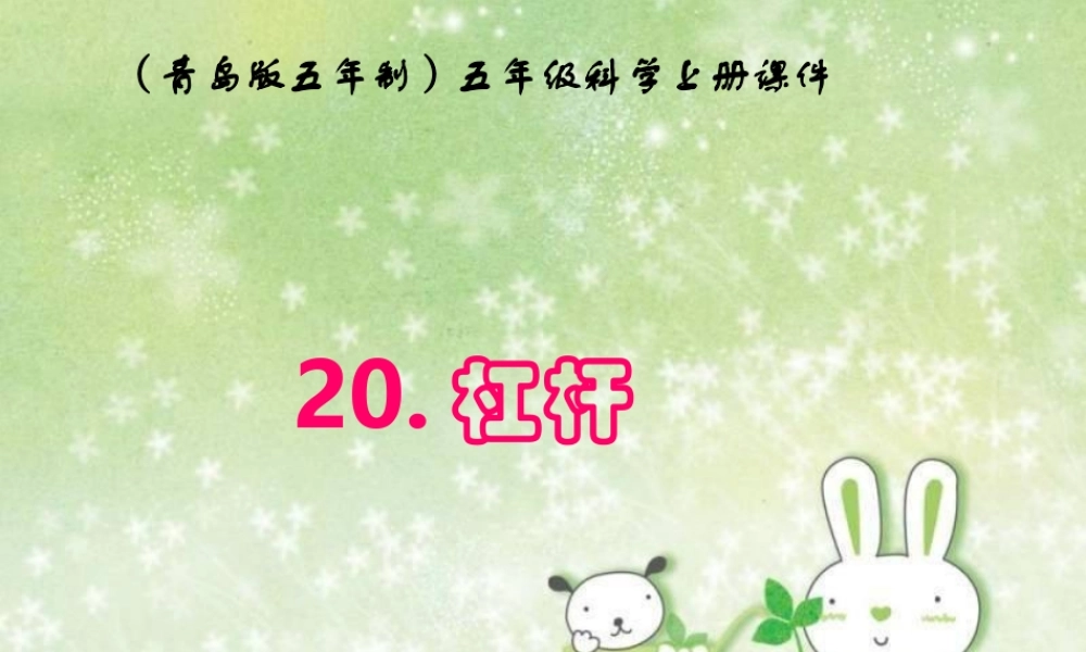 青岛小学科学五上《20.杠杆》PPT课件 (4)【加微信公众号 jiaoxuewuyou 九折优惠 qq 1119139686】.ppt