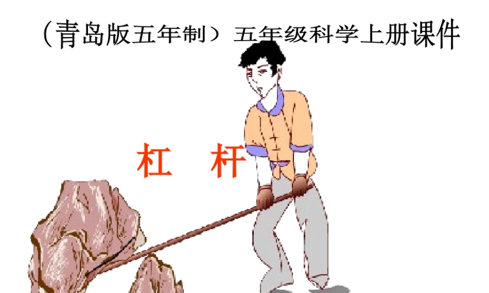 青岛小学科学五上《20.杠杆》PPT课件 (1)【加微信公众号 jiaoxuewuyou 九折优惠 qq 1119139686】.ppt