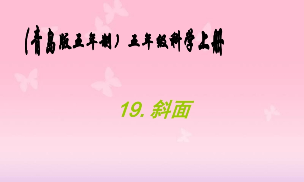 青岛小学科学五上《19.斜面》PPT课件 (4)【加微信公众号 jiaoxuewuyou 九折优惠 qq 1119139686】.ppt