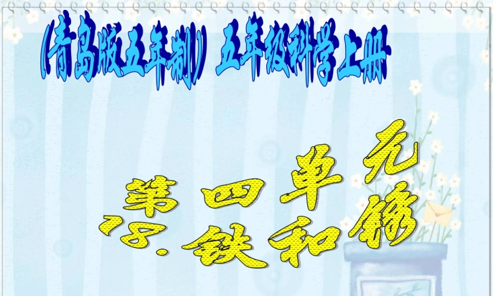 青岛小学科学五上《18.铁生锈》PPT课件 (1)【加微信公众号 jiaoxuewuyou 九折优惠 qq 1119139686】.ppt