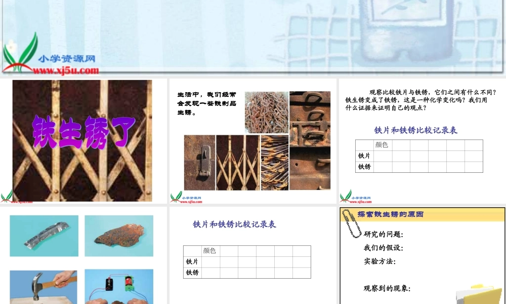 青岛小学科学五上《18.铁生锈》PPT课件 (1)【加微信公众号 jiaoxuewuyou 九折优惠 qq 1119139686】.ppt
