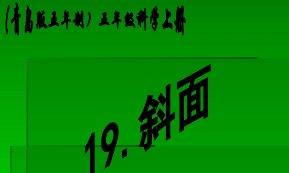 青岛小学科学五上《19.斜面》PPT课件 (1)【加微信公众号 jiaoxuewuyou 九折优惠 qq 1119139686】.ppt