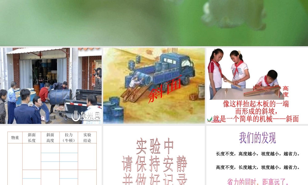 青岛小学科学五上《19.斜面》PPT课件 (5)【加微信公众号 jiaoxuewuyou 九折优惠 qq 1119139686】.ppt