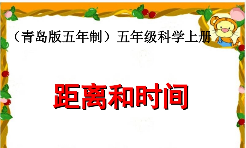 青岛小学科学五上《24. 距离和时间》PPT课件【加微信公众号 jiaoxuewuyou 九折优惠 qq 1119139686】.ppt