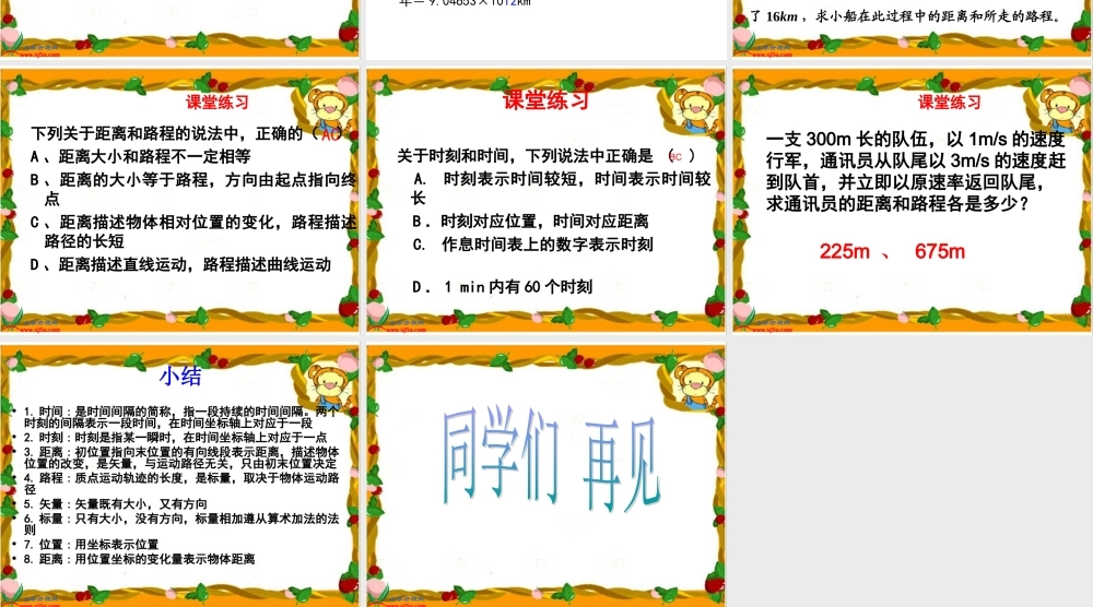 青岛小学科学五上《24. 距离和时间》PPT课件【加微信公众号 jiaoxuewuyou 九折优惠 qq 1119139686】.ppt