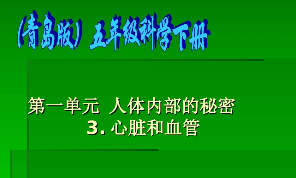 青岛小学科学五下《3.心脏和血管》PPT课件 (1)【加微信公众号 jiaoxuewuyou 九折优惠 qq 1119139686】.ppt