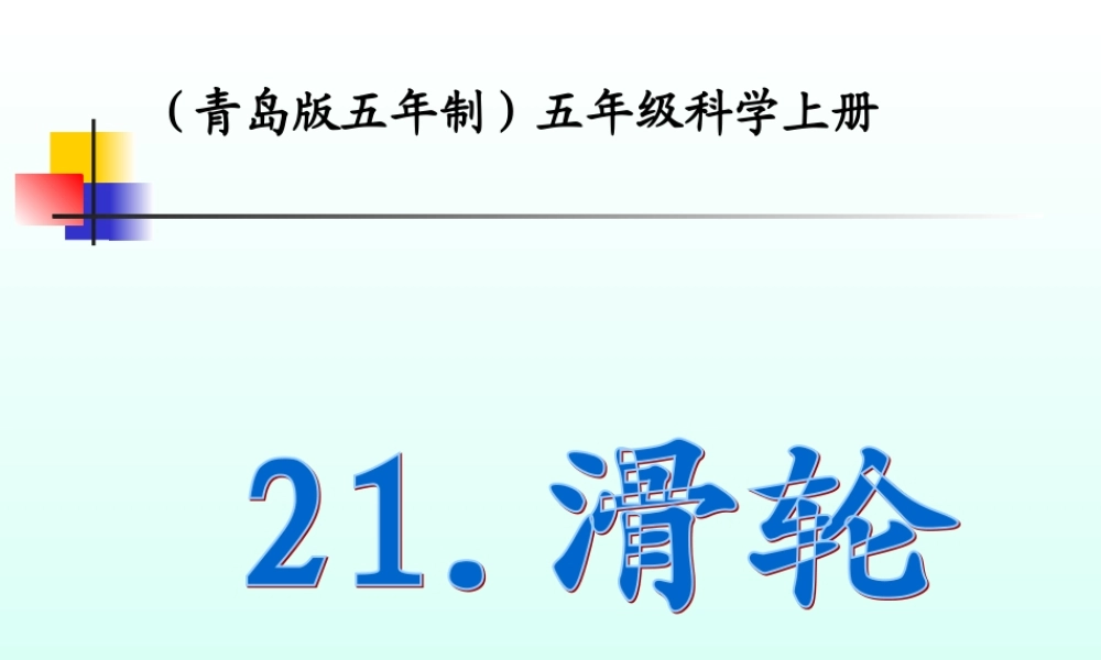 青岛小学科学五上《21滑轮》PPT课件 (2)【加微信公众号 jiaoxuewuyou 九折优惠 qq 1119139686】.ppt