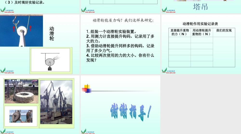 青岛小学科学五上《21滑轮》PPT课件 (2)【加微信公众号 jiaoxuewuyou 九折优惠 qq 1119139686】.ppt