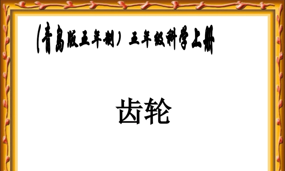 青岛小学科学五上《22.齿轮》PPT课件【加微信公众号 jiaoxuewuyou 九折优惠 qq 1119139686】.ppt