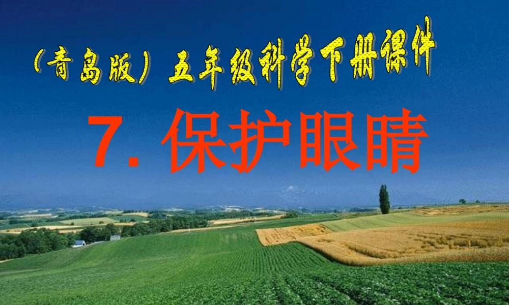 青岛小学科学五下《7.保护眼睛》PPT课件 (2)【加微信公众号 jiaoxuewuyou 九折优惠 qq 1119139686】.ppt