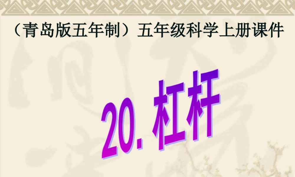 青岛小学科学五上《20.杠杆》PPT课件 (5)【加微信公众号 jiaoxuewuyou 九折优惠 qq 1119139686】.ppt