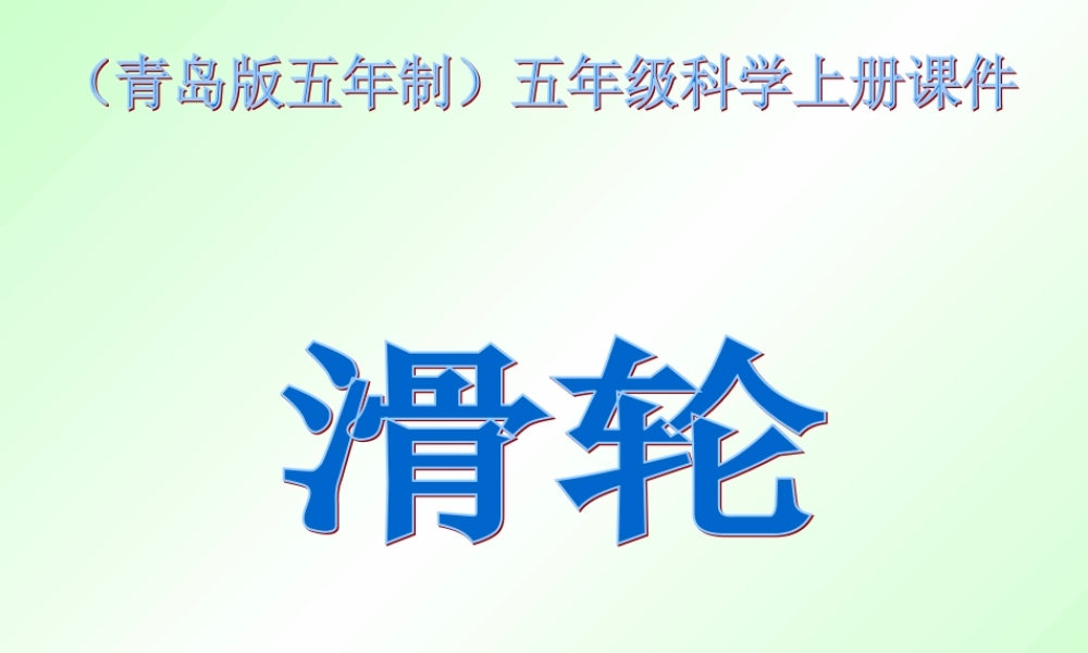 青岛小学科学五上《21滑轮》PPT课件 (1)【加微信公众号 jiaoxuewuyou 九折优惠 qq 1119139686】.ppt