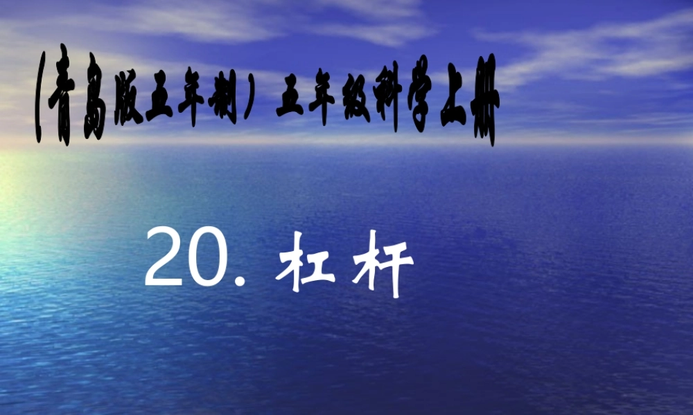青岛小学科学五上《20.杠杆》PPT课件 (6)【加微信公众号 jiaoxuewuyou 九折优惠 qq 1119139686】.ppt